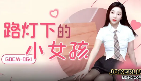 路燈下的小女孩