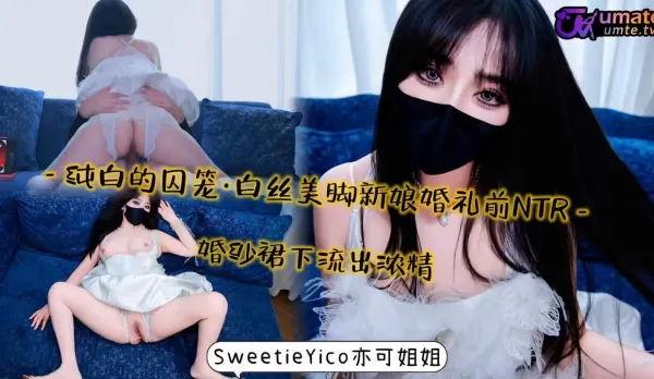 白絲美腳新娘婚禮前NTR婚紗裙下流出濃精 亦可姐姐