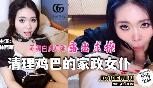GX-016 清理雞巴的家政女僕 悶騷白虎母狗露出求操