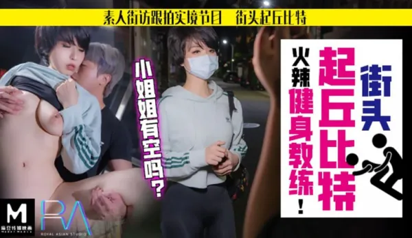 HJ-060 街頭起丘比特 素人解放跟拍火辣健身教練 小姐姐有空嗎 孟菲菲