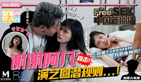 HJ-068 夜夜 中國新抽插 謝謝阿凡 演藝圈潛規則 你能freestyle我的電鰻嗎