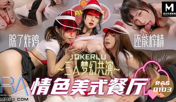 HJ-083 三人夢幻共演情色美式餐廳 