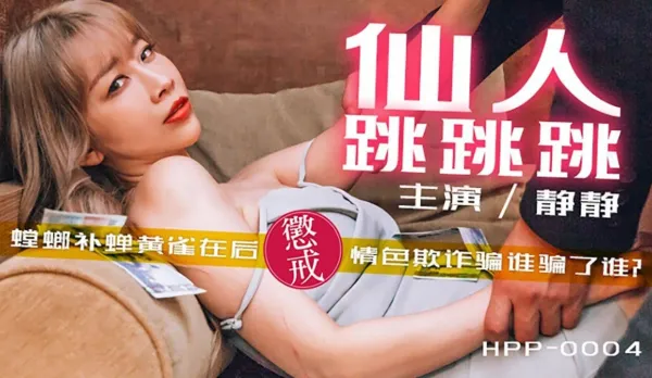 HPP-0004 仙人跳跳跳