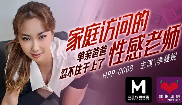 HPP-0008 家庭訪問的性感老師