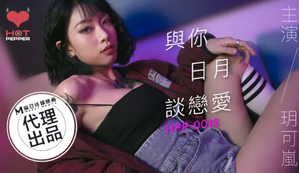 HPP-0018 與妳日月談戀愛