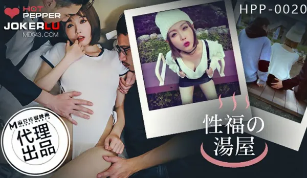 HPP-0020 幸福的湯屋