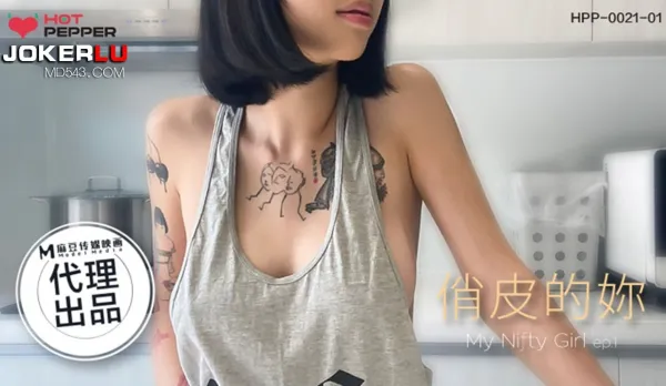 HPP-0021-01 俏皮的你