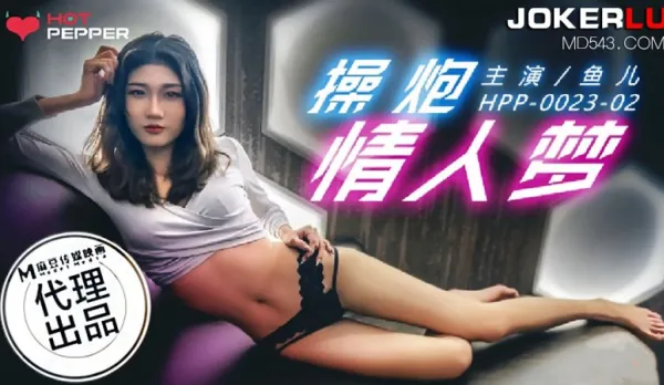 HPP-0023-02 魚兒 操炮情人夢