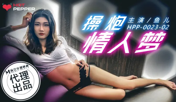 HPP-0023 操炮情人夢