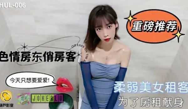 HUL-006 色情房東俏房客