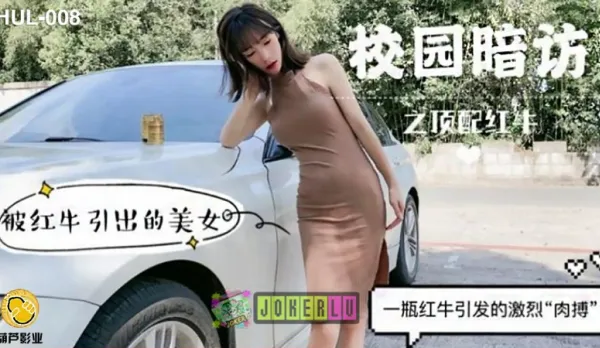 HUL-008 校園暗訪之頂配紅牛