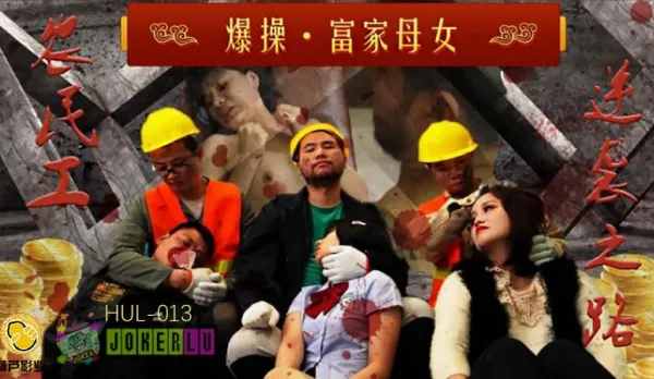 HUL-013 農民工大戰高傲母女