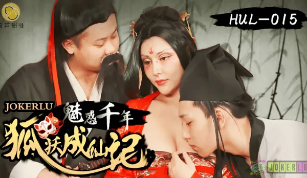 HUL-015 魅惑千年 狐妖成仙記 