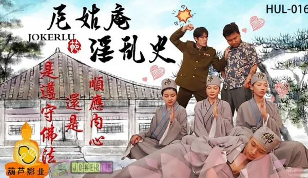 HUL-016 尼姑庵淫亂史