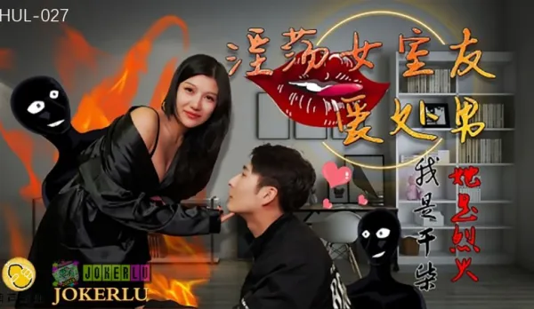 HUL-027 淫蕩女室友愛處男