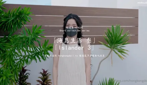 HongKongDoll 玩偶姐姐 - 短篇集 海島生活 叁