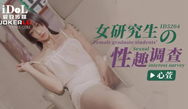 ID5204 女研究生的性趣調查