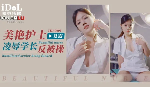 ID5209 美艷護士淩辱學長反被操