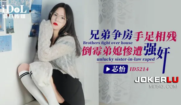 ID5214 兄弟爭房手足相殘倒黴弟媳遭強奸