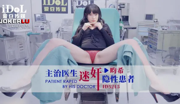 ID5215 主治醫生迷X