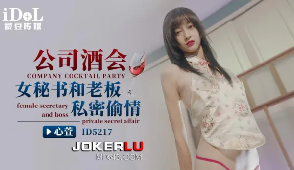 ID5217 公司酒會女秘書和老板私密偷情