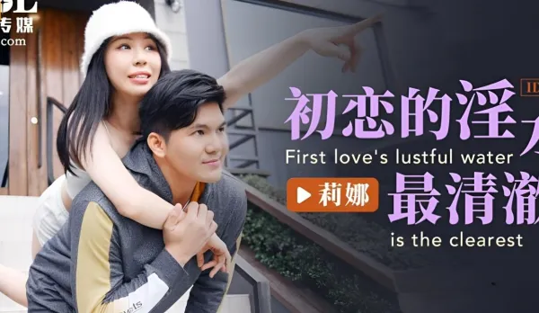 ID5222 初戀的淫水最清澈