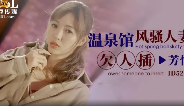 ID5223 溫泉館風騷人妻欠人插