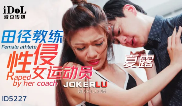 ID5227 田徑教練性侵女運動員
