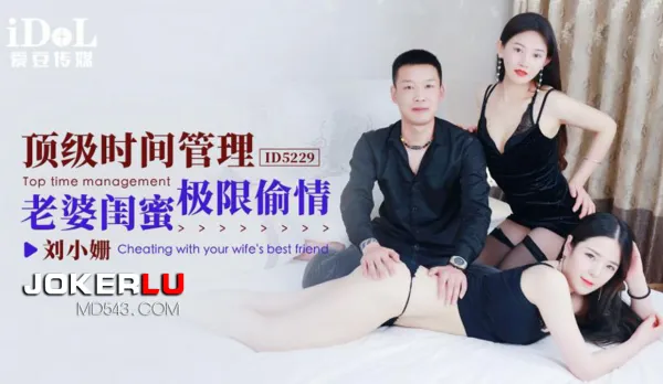ID5229 頂級時間管理 老婆閨蜜極限偷情