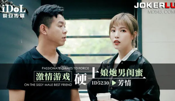 ID5230 激情遊戲硬上娘炮男閨蜜