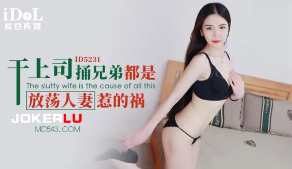 ID5231 幹上司捅兄弟都是放蕩人妻惹的禍