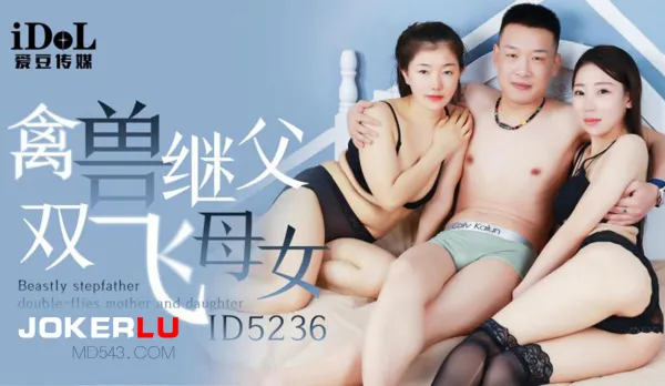 ID5236 禽獸繼父雙飛母女