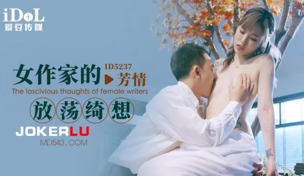ID5237 女作家的放蕩綺想