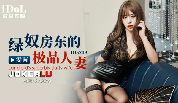 ID5239 綠奴房東的極品人妻