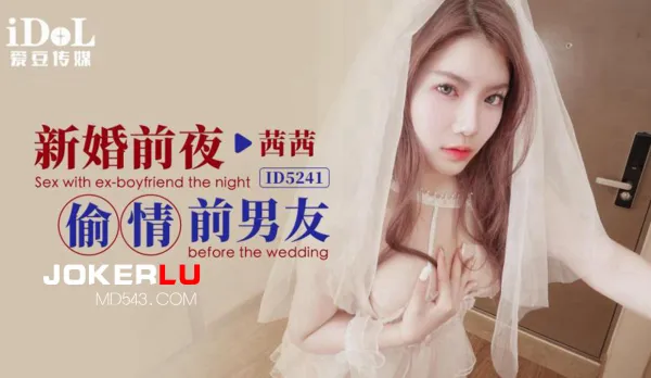 ID5241 新婚前夜偷情前男友