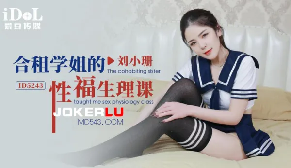 ID5243 合租學姐的性福生理課