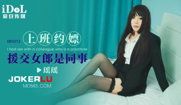 ID5272 上班約嫖援交女郎是同事