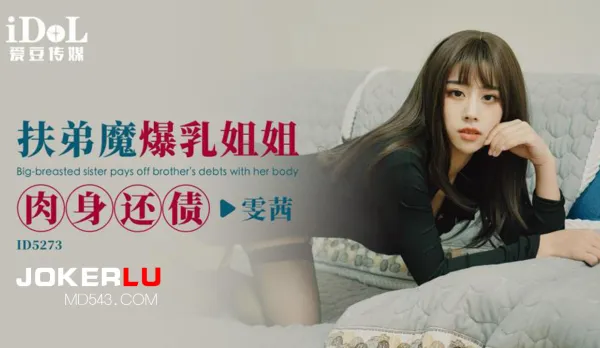 ID5273 扶弟魔爆乳姐姐肉身還債