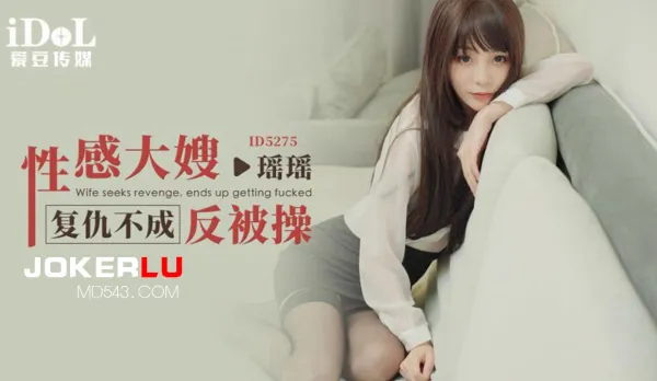 ID5275 性感大嫂覆仇不成反被操