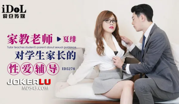 ID5278 家教老師對學生家長的性愛輔導