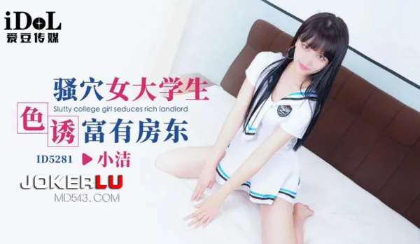ID5281 騷穴女大學生色誘富有房東