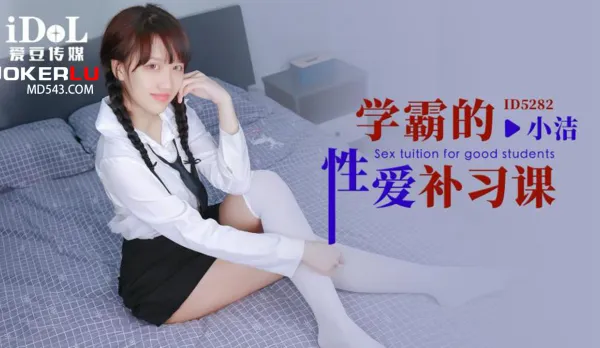 ID5282 學霸的性愛補習課