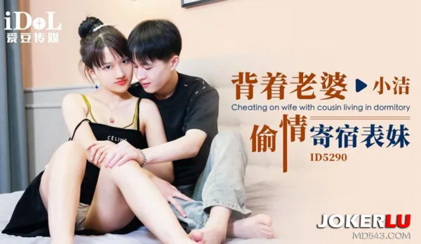 ID5290 背著老婆偷情寄宿表妹