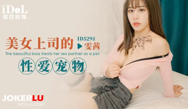 ID5291 美女上司的性愛寵物