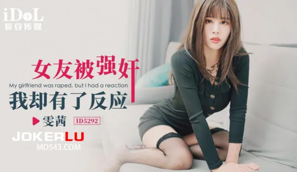 ID5292 女友被強奸
