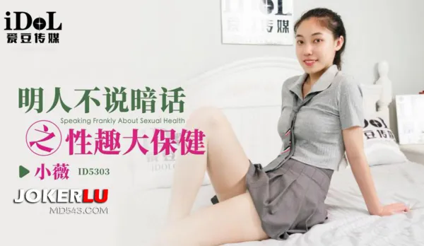 ID5303 明人不說暗話之性趣大保健