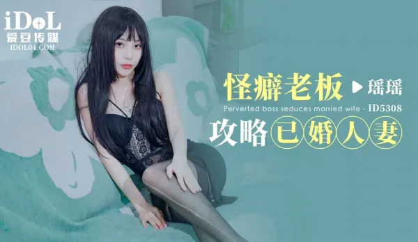 ID5308 怪癖老闆攻略已婚人妻 瑤瑤