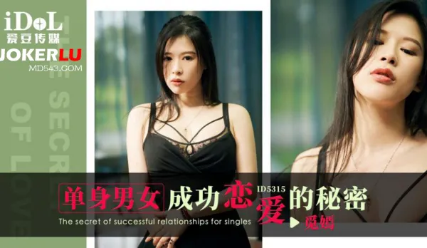 ID5315 單身男女成功戀愛的秘密