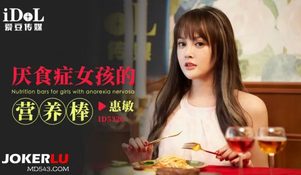 ID5320 厭食癥女孩的營養棒