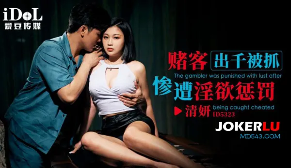 ID5323 賭客出千被抓慘遭淫欲懲罰